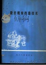 数控机床改造技术 1989 PDF电子版封面 7800461378 陈绍廉等编著