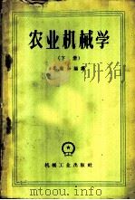 农业机械学 下 1960 PDF电子版封面 15033·2056 李翰如编译