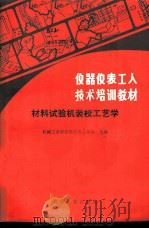 材料试验机装校工艺学 1985 PDF电子版封面 15033·5789 机械工业部仪器仪表工业局统编