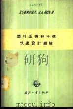 塑料压模和冲模快速设计经验 1963 PDF电子版封面 15034·693 (苏)斯米尔诺夫,А.С.,(苏)拉杜金,А.А.著;白尚禹