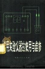 常用实验仪器的使用与维修 1979 PDF电子版封面 15173·2 《常用实验仪器的使用与维修》编写组编