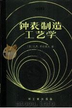 钟表制造工艺学 1960 PDF电子版封面 15042·1117 (苏)塔拉索夫,С.В.著;王树年等译