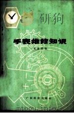 手表维修知识 1977 PDF电子版封面 15182·4 陈嘉明编