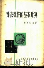 钟表机件的基本计算 1960 PDF电子版封面 15119·253 秦兆良编著
