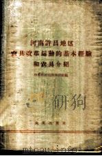 河南许昌地区农具改革运动的基本经验和农具介绍 1959 PDF电子版封面 15144·58 中国共产党河南省许昌地委办公室编