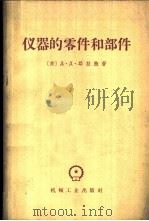 仪器的零件和部件 仪器设计师参考资料 1957 PDF电子版封面 15033·680(1398) (苏)邱拉鲍(Д.Д.Чурабо)著;潘忠正译
