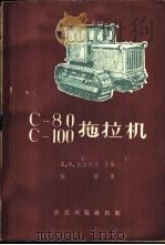 С-80和С-100拖拉机 1959 PDF电子版封面 15149·14 Е.В.马莫托夫主编;陆岭译