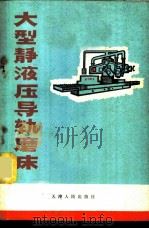 大型静液压导轨磨床 1971 PDF电子版封面 15072·3 天津拖拉机厂导轨磨床制造三结合小组编