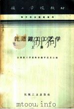 普通钳工工艺学 上 1961 PDF电子版封面 K15033·2231(3349) 全国技工学校教材编审委员会编