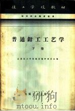普通钳工工艺学 下 1961 PDF电子版封面 K15033·2233(3416) 全国技工学校教材编审委员会编