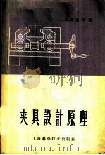 夹具设计原理 1961 PDF电子版封面 15119·1570 屈梁生等编