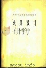 夹具设计（1961年06月第1版 PDF版）