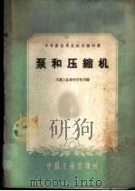 泵和压缩机 1961 PDF电子版封面 15165·264 大连工业专科学校等编