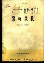 泵与风机（1980 PDF版）