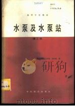 水泵及水泵站 1981 PDF电子版封面 15143·5955 武汉水利电力学院,刘竹溪编
