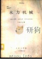 水力机械（1984 PDF版）