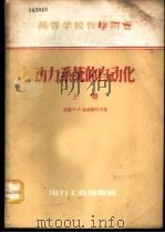 动力系统的自动化 1958 PDF电子版封面 15036·619 (苏)索洛维叶夫(И.И.Соловьев)著;清华大学发电