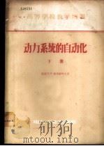 动力系统的自动化  下   1957  PDF电子版封面  15036·553  （苏联）И.И.索洛维叶夫著；清华大学发电厂及电力系统自动化 
