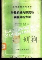 叶轮机械内部流动实验分析方法 1989 PDF电子版封面 7111009932 西安交通大学,姜桐,华中理工大学,吴克启合编