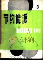 节约能源1000例 3 1982 PDF电子版封面 15176·559 刘宝家,李素梅编