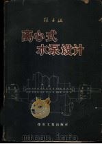 离心式水泵设计   1958  PDF电子版封面  15035·409  张壬涵编著 