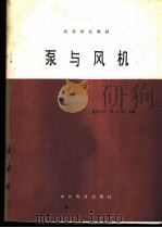 泵与风机 1986 PDF电子版封面 15143·6174 重庆大学,郭立君主编