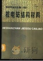核材料会议文集 1986 核电站结构材料 1988 PDF电子版封面 7502201467 核材料专业组