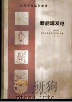 新能源发电 1982 PDF电子版封面 15033·5129 陈听宽等编