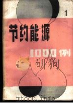 节约能源1000例 1 1981 PDF电子版封面 15176·545 刘宝家著