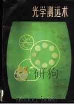 光学测远术 1979 PDF电子版封面 15195·20 留润州著