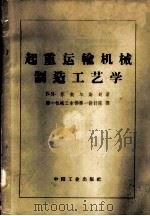起重运输机械制造工艺学 1962 PDF电子版封面 15165·1308(一机236) (苏)芬凯尔斯钦,В.Я.著;第一机械工业部第一设计院译