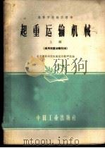 起重运输机械 上 1961 PDF电子版封面 15165·501 北京钢铁学院机械设计教研组编
