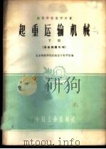 起重运输机械 下 1961 PDF电子版封面 15165·502 北京钢铁学院机械设计教研组编