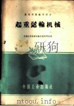 起重运输机械 1958 PDF电子版封面 15165·670 交通大学起重运输机械教研组编