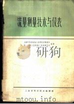 流量测量技术与仪表 1963 PDF电子版封面 上海市仪表电讯工业局技术情报所,第一机械工业部热工仪表研究所