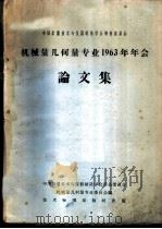 中国计量技术与仪器制造学会筹备委员会机械量几何量专业1963年年会论文集 1966 PDF电子版封面 15169·54 中国计量技术与仪器制造学会筹备委员会机械量几何量专业委员会编