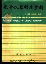 光学仪器精度分析 1988 PDF电子版封面 7503000473 王尔祺,宋德慧编著