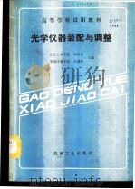 光学仪器装配与调整   1989  PDF电子版封面  7111009916  北京工业学院，邱松发，中国计量学院，毛静华主编 