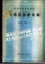 光学式分析仪器 1989 PDF电子版封面 7111014499 厦门大学,陈捷光,天津大学,范世福编