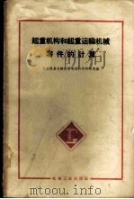 起重机构和起重运输机械零件的计算   1960  PDF电子版封面  15033·2115  全苏起重运输机械制造科学研究所编；汪一麟，陈德健译 