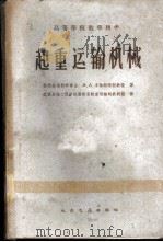 起重运输机械 1961 PDF电子版封面 15044·5374 (苏)多尔格连柯,А.А.著;武汉水运工程学院港机系起重运输