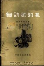 自动装卸机   1962  PDF电子版封面  15165·1421（一机272）  （苏）德朗尼柯夫，А.В.著；江峰，余俊光译 