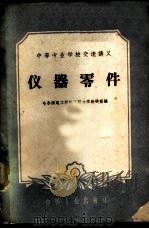 仪器零件 1961 PDF电子版封面 15165·489 哈尔滨电工学院工程力学教研室编