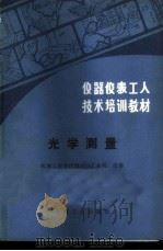 光学测量 1985 PDF电子版封面 15033·5776 机械工业部仪器仪表工业局统编