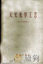 天文光学工艺 1964 PDF电子版封面 15031·137 (苏)马克苏托夫,Д.Д.著;杨世杰译