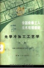 光学冷加工工艺学 下 1988 PDF电子版封面 7111003616 机械工业部仪器仪表工业局统编