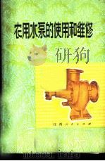 农用水泵的使用和维修 1974 PDF电子版封面 15110·9 李君谟编