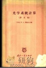 光学系统计算 译文集 1965 PDF电子版封面 15034·851 (苏)屠磊金,И.А.编;邓致安译