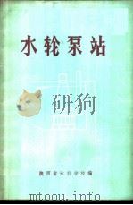 水轮泵站（1972 PDF版）