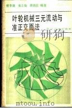 叶轮机械三元流动与准正交面法   1988  PDF电子版封面  7309000722  忻孝康等编著 